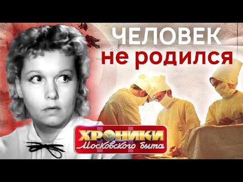Видео: Роды в СССР. Черные страницы в жизни советских женщин