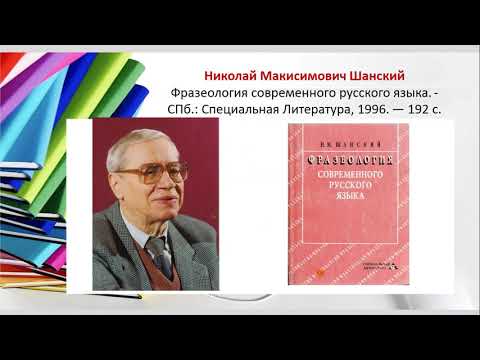 Видео: Фразеология. 1 часть