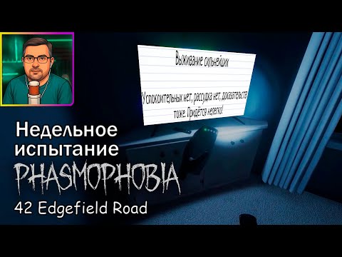 Видео: Phasmophobia ▶ Недельное испытание: Выживание сильнейших | 42 Edgefield Road