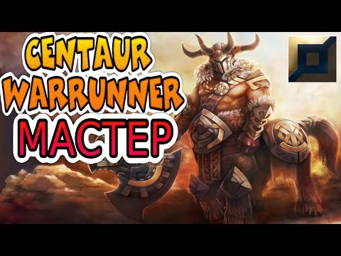 Видео: КАК ИГРАЮТ ТИТАНЫ ЗА КЕНТАВРА ➤ Centaur Warrunner Dota 2 ● He гайд на Кентавра