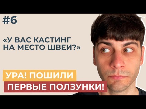 Видео: У вас что кастинг на место швеи? Первая неделя работы швейного цеха - пошили первые ползунки