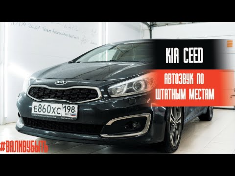 Видео: КИА СИД: АВТОЗВУК ПО ШТАТНЫМ МЕСТАМ.