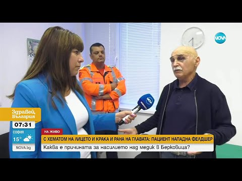 Видео: Пребитият фелдшер от Берковица: Нападателят беше целият в кръв, опитах се да почистя раните му