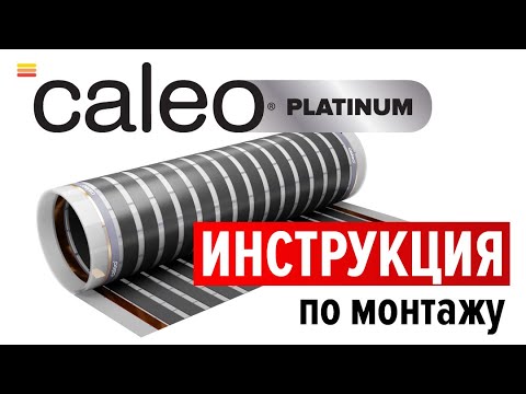 Видео: Монтаж инфракрасного пленочного теплого пола Caleo Platinum