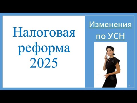 Видео: Налоговая реформа 2025. УСН и НДС. Инструкция как и сколько платить НДС. Ищем плюсы от новшеств.