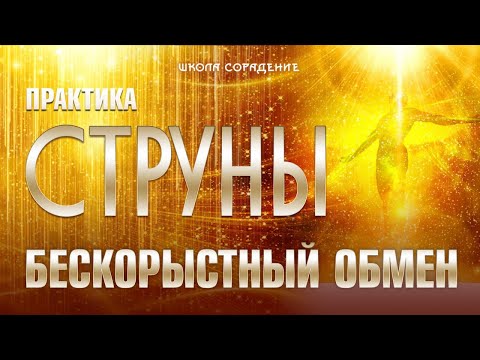 Видео: Практика Струны. Бескорыстный Обмен #онлайнпрактика #струны #бескорыстныйОбмен #Весталия