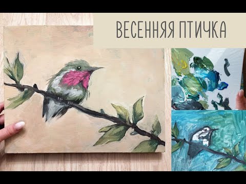 Видео: Как рисовать птицу акрилом дома онлайн. Уроки с художником.