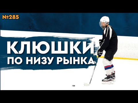 Видео: ДЕШЁВЫЕ ХОККЕЙНЫЕ КЛЮШКИ • КЛЮШКИ ИЗ КИТАЯ