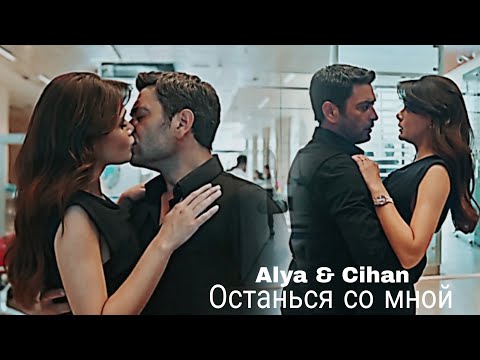 Видео:  Alya & Cihan - Останься со мной