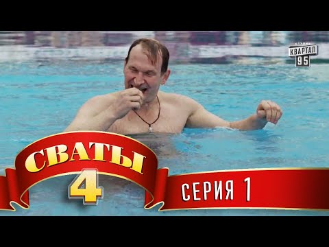 Видео: Сериал Сваты 4 (4-й сезон, 1-я серия) комедия для всей семьи