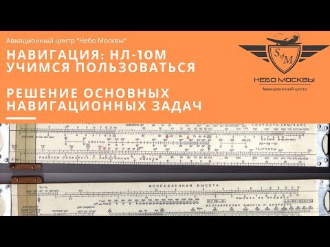 Видео: Навигационная линейка НЛ-10М