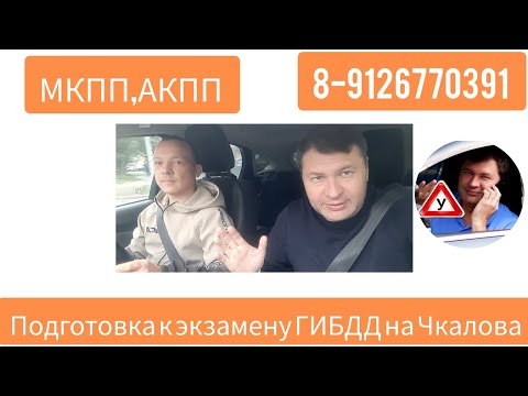 Видео: Подготовка к экзамену ГИБДД на Чкалова 👋