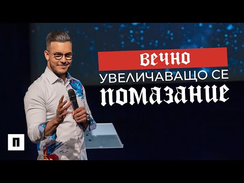 Видео: ВЕЧНО УВЕЛИЧАВАЩО СЕ ПОМАЗАНИЕ | Пастор Максим Асенов | Църква Пробуждане