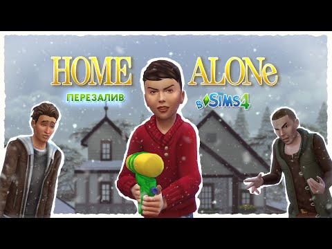 Видео: SIMS 4: ПАРОДИЯ || БОГДАН ОДИН ДОМА [ПЕРЕЗАЛИВ]
