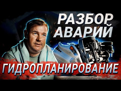 Видео: Разбор аварий/Гидропланирование №2