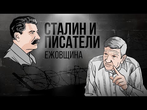 Видео: Сталин и писатели: ежовщина (16+)