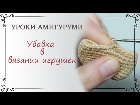 Видео: 4. Уроки амигуруми: Как сделать убавку крючком в схеме вязаных игрушек