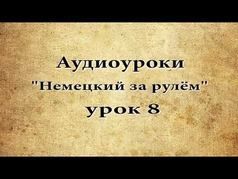 Видео: АУДИОУРОКИ НЕМЕЦКИЙ ЗА РУЛЁМ УРОК 8