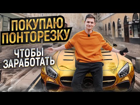 Видео: ПОКУПАЮ ПОНТОРЕЗКУ ПО НИЗУ РЫНКА, чтобы заработать! Получилось? АЙДЕН