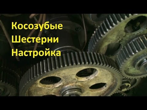 Видео: Настройка зубофрезерного станка 5к32 косозубые шестерни