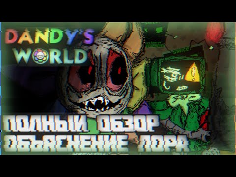Видео: Dandy's World | Полный разбор игры и теории