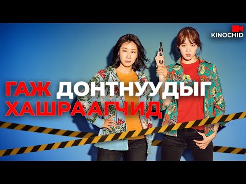 Видео: #kino ГАЖ ДОНТОЙ ГАРУУДЫН ЭСРЭГ Miss Mrs Cops 2019
