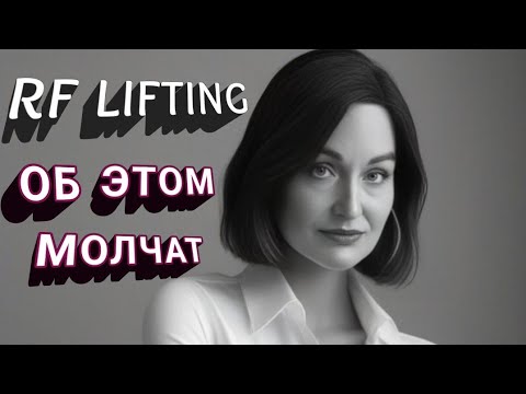 Видео: RF-ЛИФТИНГ В ДОМАШНИХ УСЛОВИЯХ. ВАЖНАЯ ИНФОРМАЦИЯ!