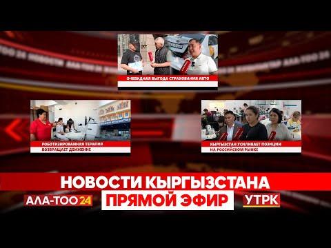 Видео: Новости Кыргызстана // Прямой эфир // 12.09.2025
