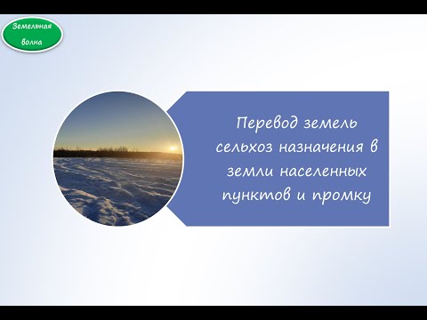 Видео: перевод и использование сельхоз земель