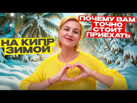 Видео: ЗИМА НА КИПРЕ: МЫ В ШОКЕ ОТ ЦЕН! ПОЛНЫЙ ГИД ПО БЮДЖЕТНОМУ ОТДЫХУ 2025!