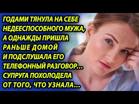 Видео: Вернувшись с работы, жена подслушала разговор мужа по телефону и обомлела - такого она не ожидала