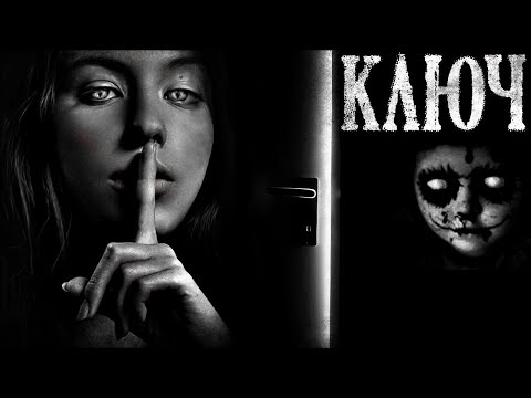 Видео: Ключ - Страшная История на Ночь