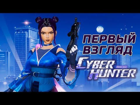 Видео: Cyber Hunter - Первый взгляд на Кибер-королевскую битву (ios) #1