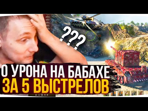 Видео: 0 УРОНА ЗА 5 ПОПАДАНИЙ НА БАБАХЕ ● ДЖОВ СМОТРИТ ПРИКОЛЫ WOT