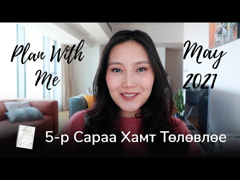 Видео: Plan With Me | May 2021 | 5-р Сараа Хамт Төлөвлөе