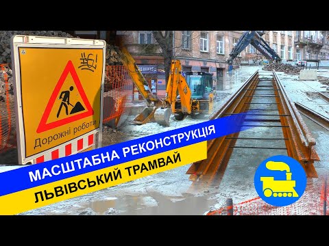 Видео: Масштабна реконструкція. Львівський трамвай