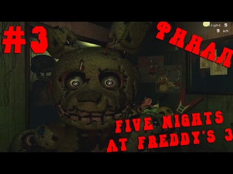 Видео: Прохождение Five Nights At Freddy's 3 - 5-я Ночь [ФИНАЛ] #3