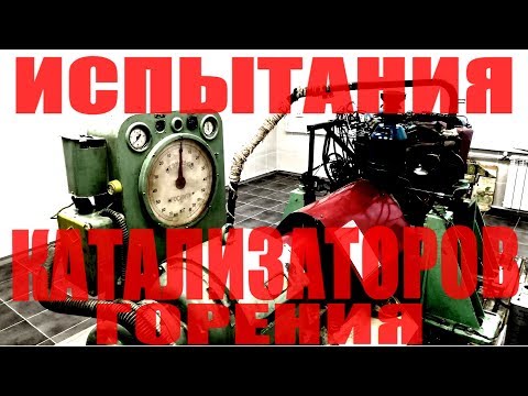 Видео: Испытания катализаторов горения в Университете