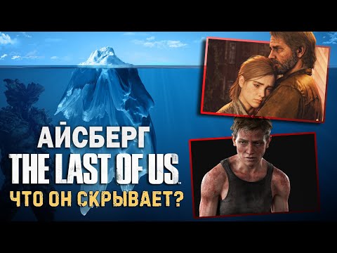 Видео: РАЗБОР АЙСБЕРГА по THE LAST OF US