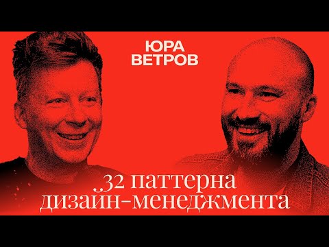 Видео: 32 паттерна дизайн-менеджмента | Юра Ветров