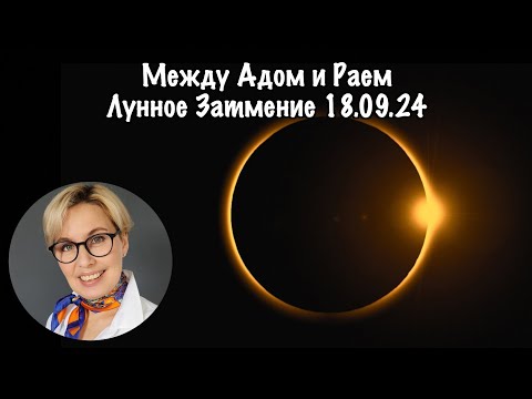 Видео: Между раем и адом. Лунное затмение 18.09.24