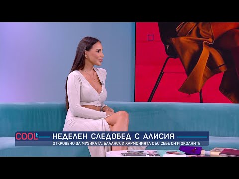 Видео: Алисия: Случвало се е медиите да злоупотребяват с образа ми, но не им се сърдя | COOLt | 16.06.2024