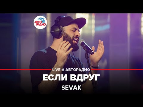 Видео: SEVAK - Если Вдруг (LIVE @ Авторадио)