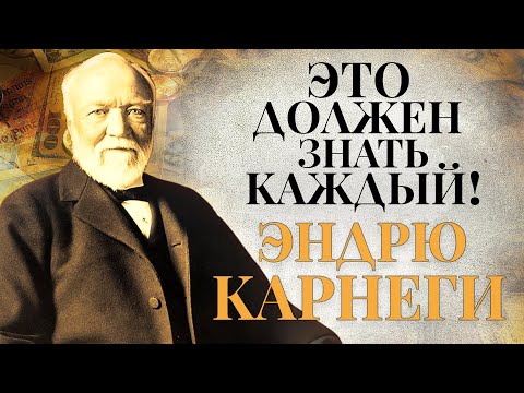 Видео: ЭТО ДОЛЖЕН ЗНАТЬ КАЖДЫЙ! Вся Мудрость Эндрю Карнеги в Одном Видео!