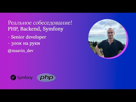 Видео: Собеседование PHP разработчик на 300к