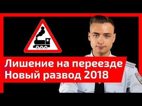 Видео: Мечта инспектора! Новый развод на лишение 2018. Как проехать переезд и при этом остаться с правами?