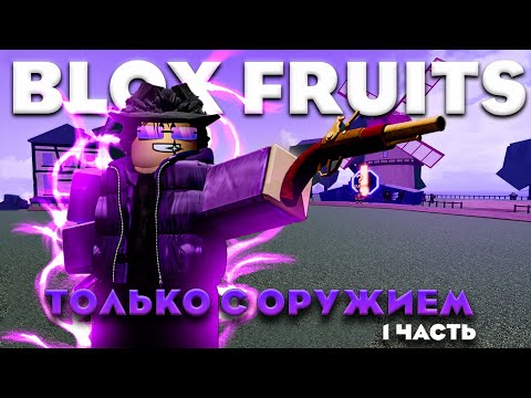 Видео: Прошел ВСЕ Первое Море BLOX FRUITS за СТРЕЛКА 🏹