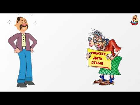 Видео: МОЖЕТЕ ДАТЬ ОТЗЫВ (1:03)