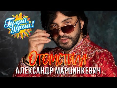 Видео: Александр Марцинкевич - Отомстила - Альбом 2019