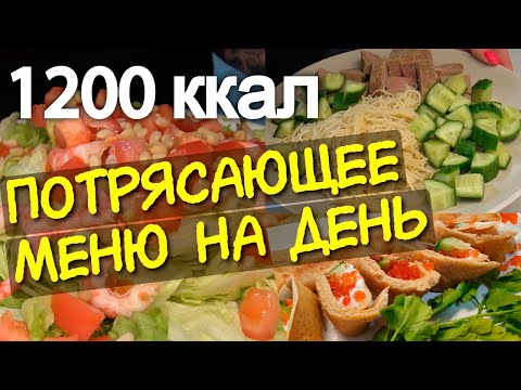 Видео: ПРИМЕР ПИТАНИЯ на 1200 ккал в день / меню на день МОТИВАЦИЯ НА ПОХУДЕНИЕ система питания РАЗБОР КБЖУ